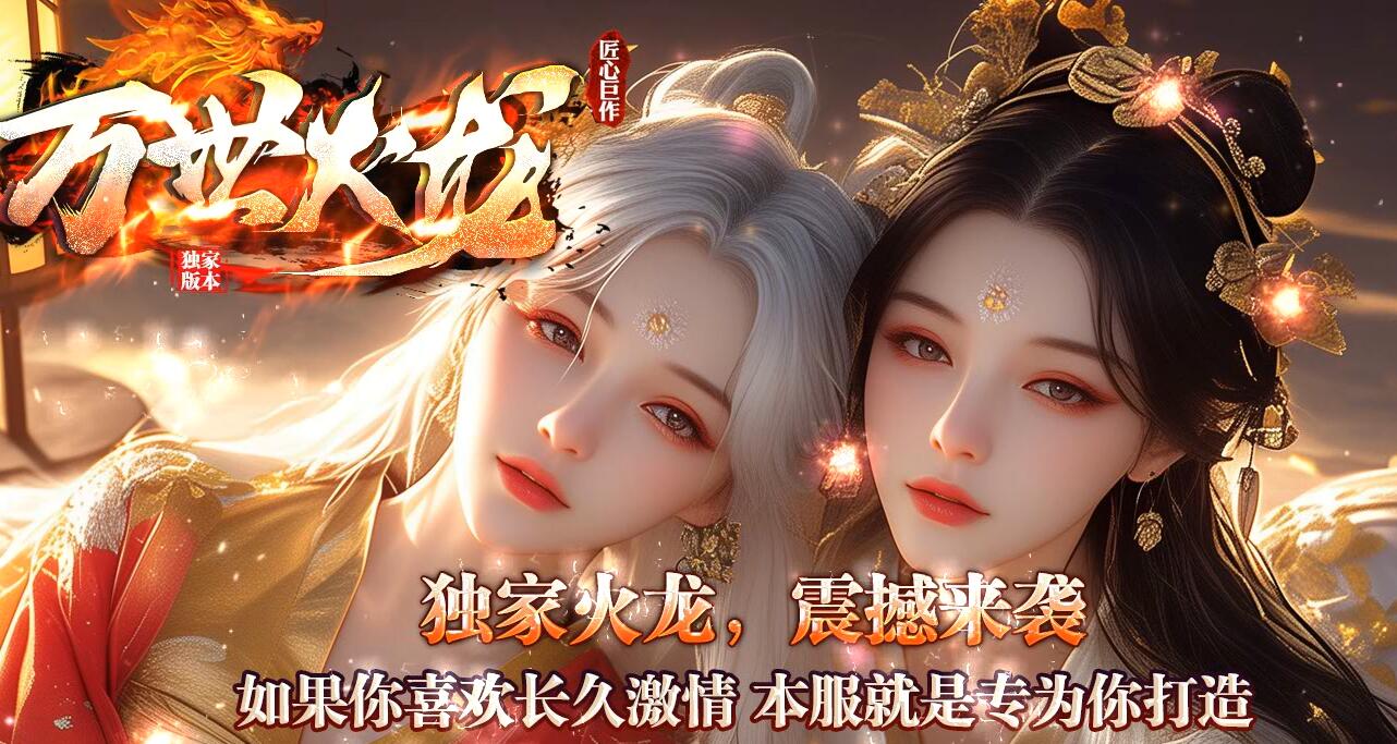 万世火龙1.80微变单职业GOM引擎传奇服截图0